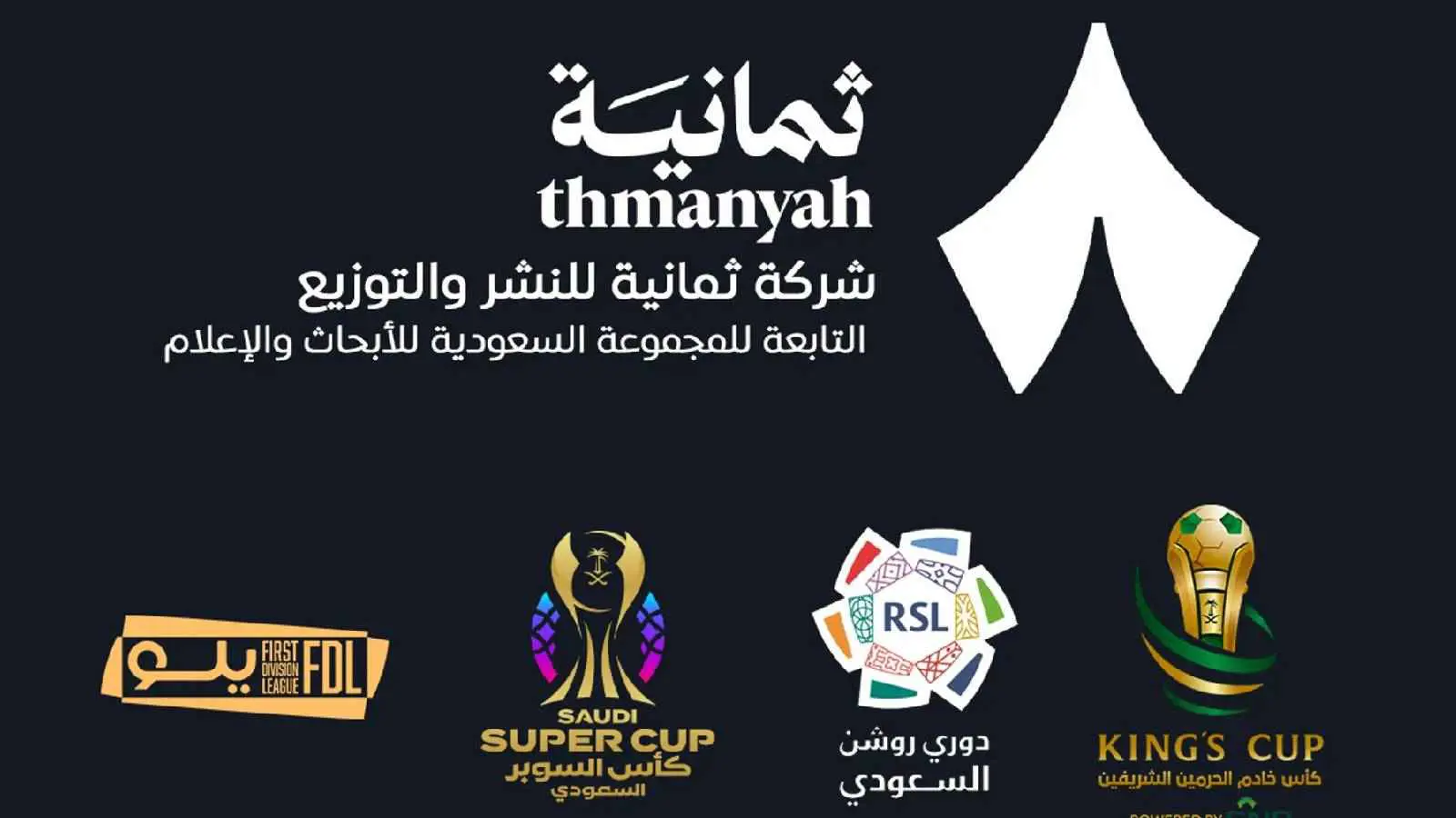 قنوات ثمانية الرياضية تعلن عن توقيع عقود كبيرة لكبار نجوم التعليق الرياضي