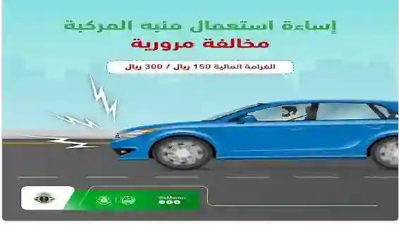 مخالفة شائعة في مناطق الزحام غرامتها من اليوم 300 ريال 