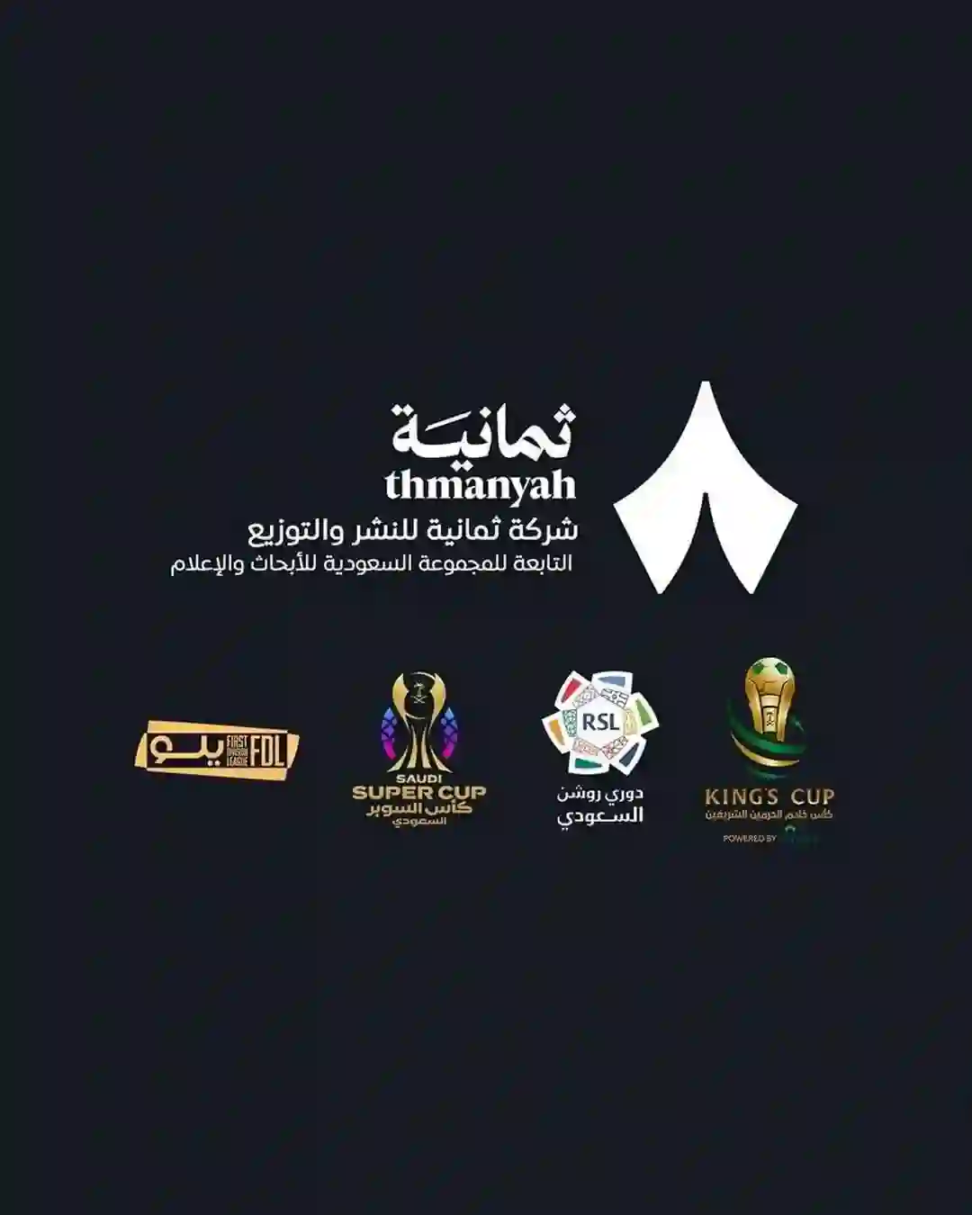 ثمانية تنشر أسعار الاشتراكات في قنواتها الجديدة لمتابعة الدوري الأسود 