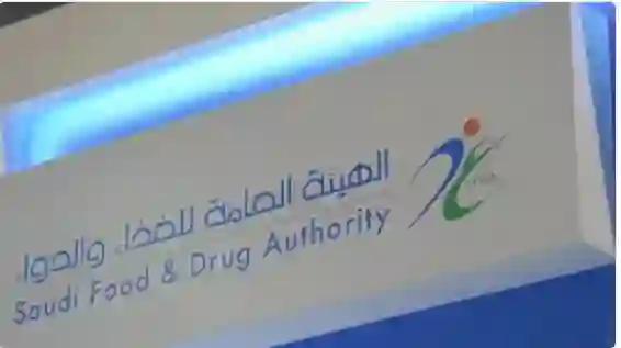 الغذاء والدواء السعودية توقف استيراد وتداول المنتجات القادمة من مصنع أوربي شهير 