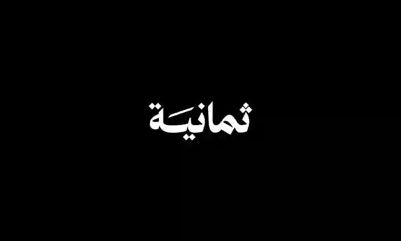 طريقة استقبال قناة ثمانية الرياضية التي ستنقل الدوري السعودي بدون تشفير 