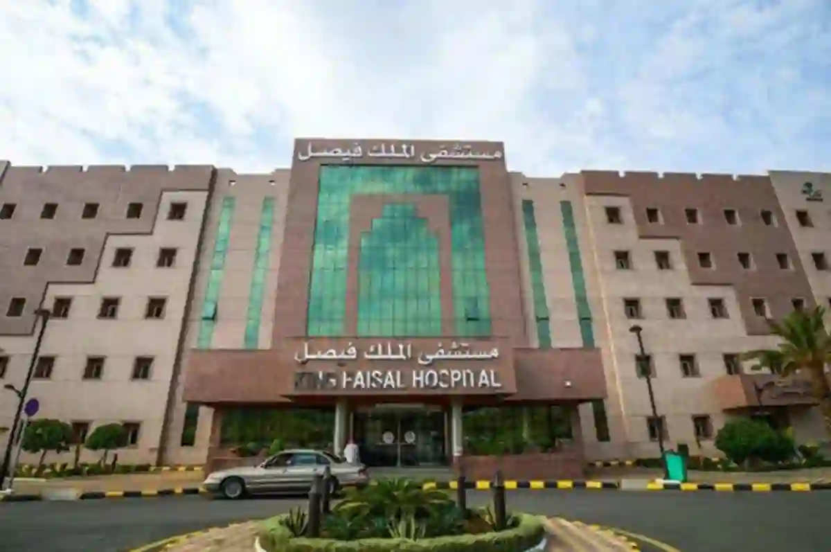 5 معلومات لا يعرفها الكثيرون عن مستشفى الملك فيصل التخصصي في الرياض