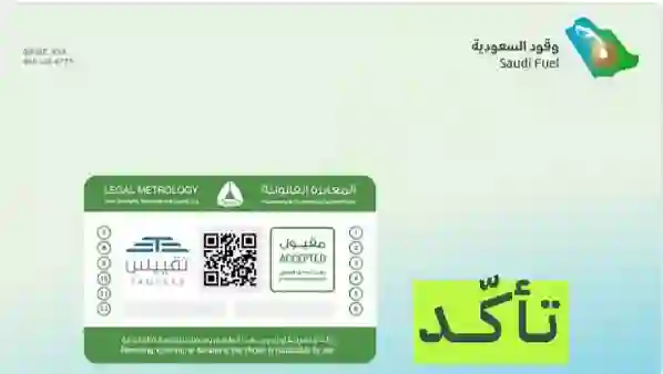 لا تملأ الوقود لسيارتك إلا من المحطات التي تضع هذا اللاصق على المضخات 