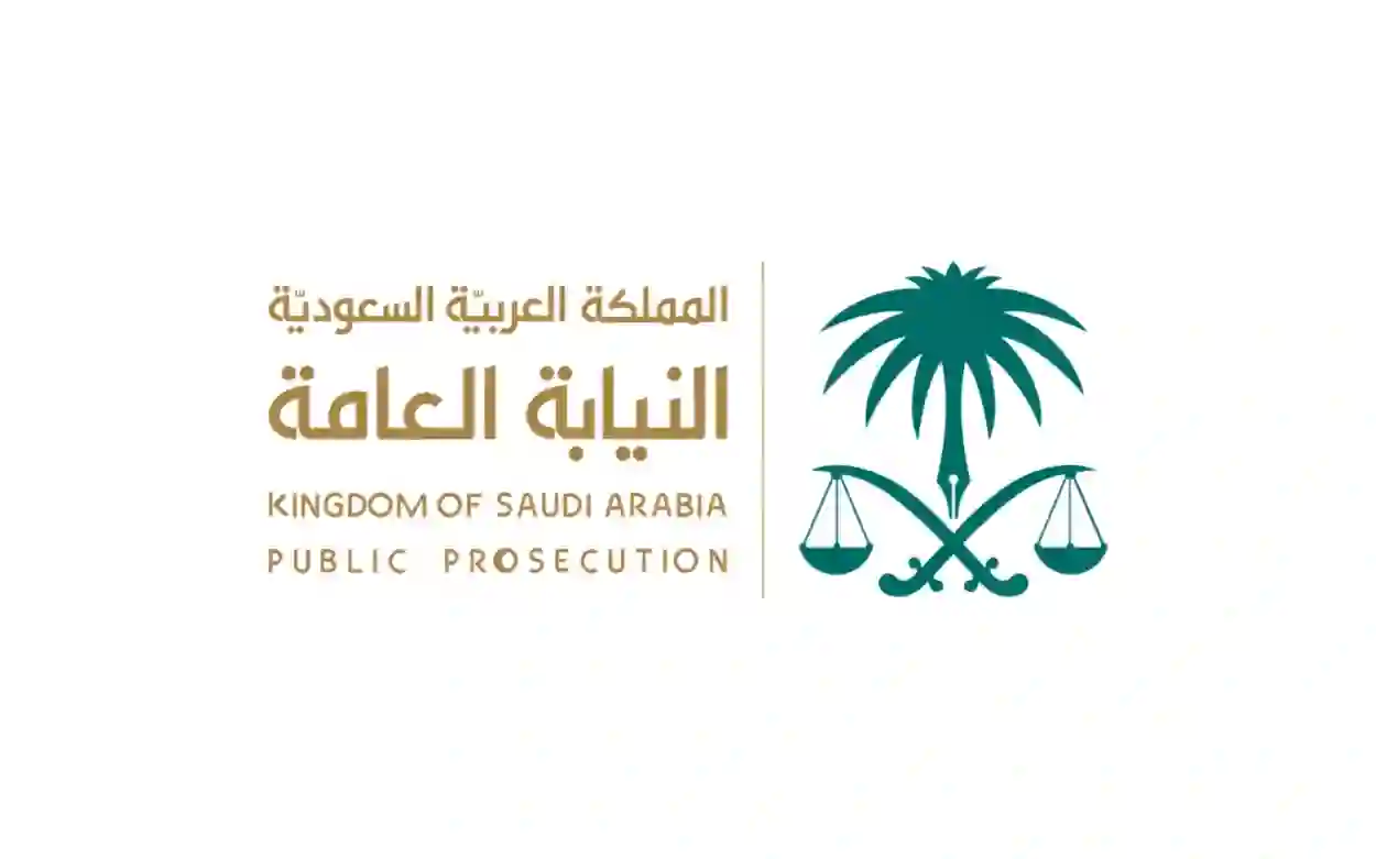 النيابة العامة تعلن عن عفو عام على المتورطين في جرائم التزوير في السعودية 