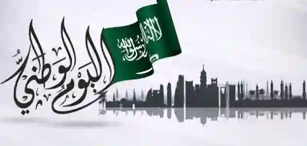السعودية تكشف عن جدول ومواعيد ومواقع الاحتفالات باليوم الوطني للمملكة