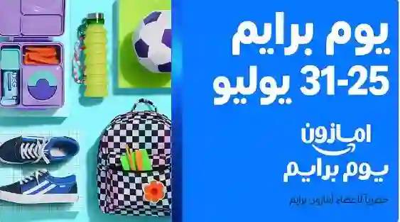أمازون السعودية تكشف عن العروض والهدايا التي ستقدم خلال أيام برايم السبعة 