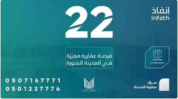 صفوة المدينة تعلن عن مزاد لبيع 22 قطعة أرض